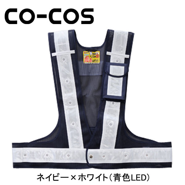 楽天安全靴・作業着のワークストリートCO-COS（コーコス） 安全保安用品 LED（アオ）ベスト光るんです 3015002 名入れ
