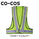 CO-COS(コーコス) 安全保安用品 安全ベスト NV350