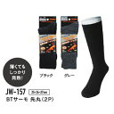 24時間発熱する！薄くても超あったか素材のぽかぽかソックス-おたふくBTサーモ先丸2P(JW-157)【ヒートテック】(靴下 メンズ くつした ソックス スポーツ 冷え性 対策 あったかグッズ 足 アンダーウェア 男 黒 紳士 ビジネス くつ下 暖かい 冬用 登山用 無地)