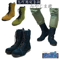 安全靴 革 ノサックス みやじま鳶 勝色 琥珀色 山葵色 N4010 N4030 N4110 高所用安全靴 高所用 災害 防災用品 作業靴 セーフティーシューズ セーフティシューズ おしゃれ 防災靴 防災グッズ 皮オシャレ