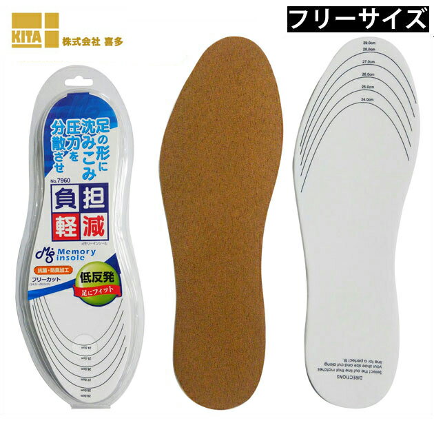 喜多 インソール MEMORY INSOLE メモリ