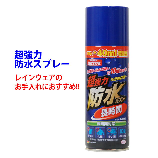 防水スプレー 撥水スプレー レインウェア レインコート カッパ 合羽 鞄 リュック 傘 衣類 釣り 登山 ゴルフ / カジメイク 超強力撥水防水スプレー DBL-380 575226 1