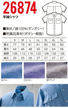 【クロダルマ】【春夏作業服】半袖カジュアルシャツ 26874|作業着 作業服 半袖 シャツ 半そで 作業シャツ ワークウェア ワークウエア メンズ 仕事着 大きいサイズ 夏 農作業 農作業着 作業 服 ダンガリーシャツ ダンガリー オシャレ 夏用作業服 夏用 夏物 メンズシャツ 仕事