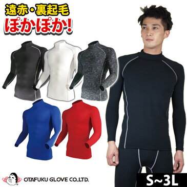 【inner013 おたふく BTパワーストレッチ ハイネック シャツ レイズドファブリック】|ヒートテック あったかインナー あったかグッズ 防寒対策 防寒グッズ 寒さ対策 あったかい 暖かい 冬用 冬服 あたたか アンダーウェア 作業着 ストレッチ メンズ カットソー 防寒具 防寒着