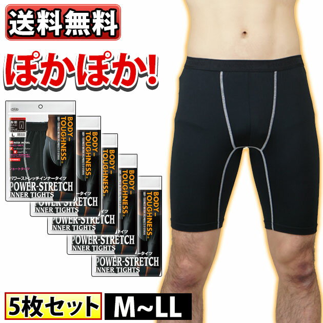 5枚セット おたふく BTパワーストレッチ ショート タイツ ヒートテック あったかインナー 防寒対策 防寒グッズ あったかい 暖かい 作業着 ストレッチ メンズ 防寒着