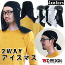 TSDESIGN 藤和 夏対策商品 冷感 バラクラバアイスマスクニンジャ 841191