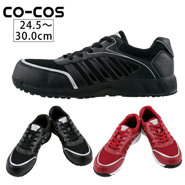 安全靴 CO-COS コーコス 多機能安全スニーカー HZ-360