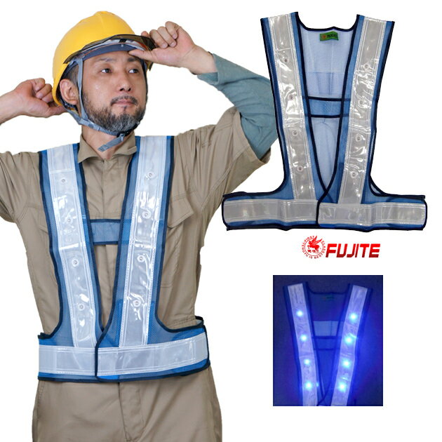 富士手袋工業 安全ベスト 電飾ピカセーフ 青色LED電飾ベスト 2061 名入れ