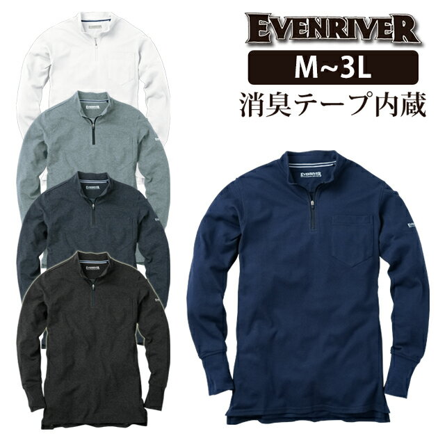 作業服 作業着 ワークウェア イーブンリバー EVENRIVER ソフトドライZIPハイネック 長袖 NR206