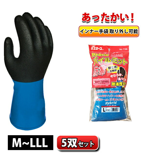 Rakuten - 5双セット ミエローブ 防寒手袋 ハイブリッドパイルミット 738