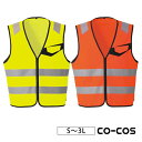 3L CO-COS コーコス 安全ベスト 高視認性安全ベスト（ファスナー） CS-2419
