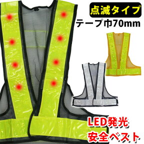 ※後継品あり→「vest64」で店内検索をどうぞ！※ LED発光安全ベスト70mm 1枚単品 EK-920 EK-921 EK-922