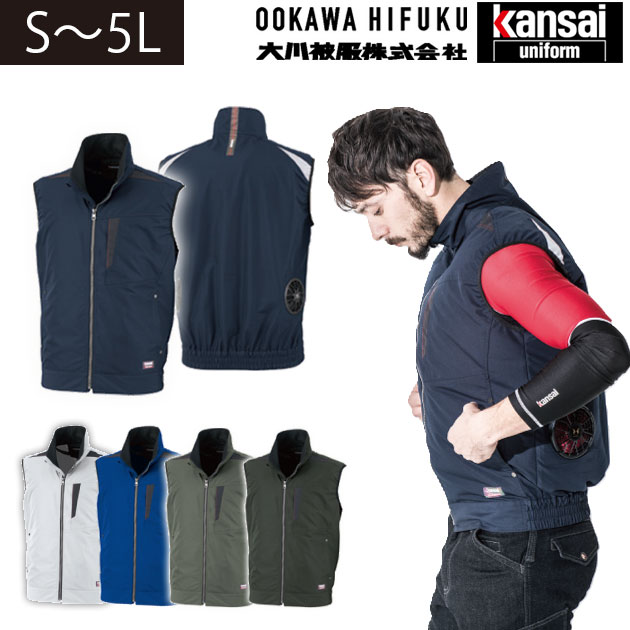 大川被服 空調作業服 作業着 KANSAI（カンサイ）空調風神服 K1005