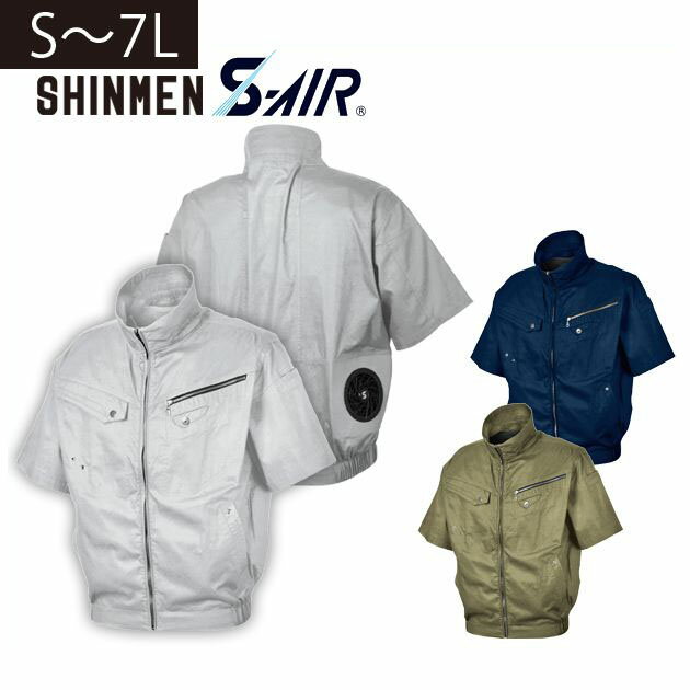 S〜4L|SHINMEN(シンメン)|空調作業服|S-AIR ソリッドコットンショートジャケット 05931