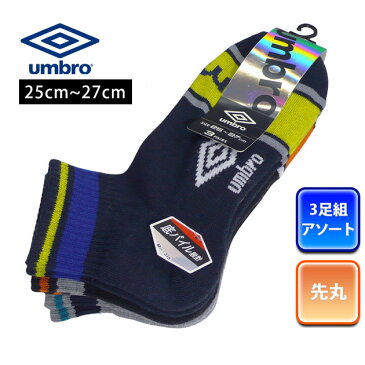 umbro|アンブロ|靴下|ミドルボーダー先丸ソックス3足組 681-342