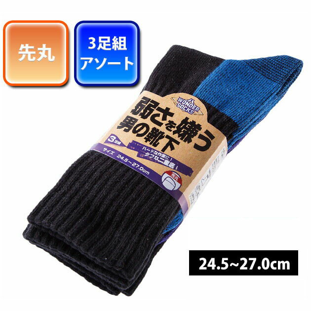ユニワールド 靴下 弱さを嫌う男の靴下 先丸3足組 WS-271