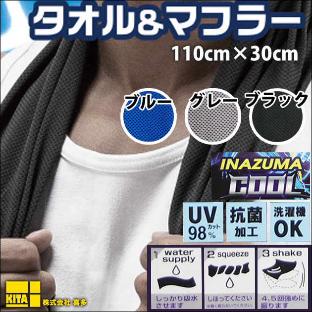 喜多 冷感グッズ INAZUMA COOL イナズマクール クールタオル 9670