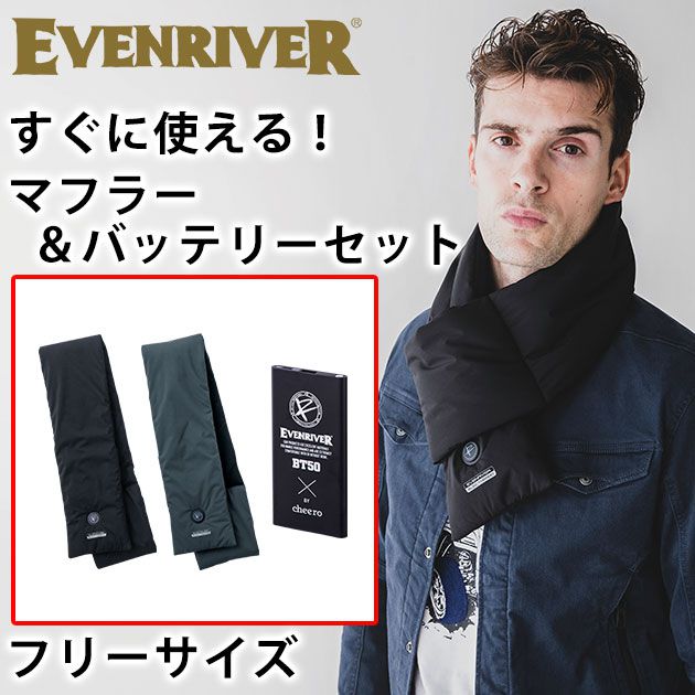 【限定P10倍】 イーブンリバー 電熱マフラー バッテリー付き おしゃれ かっこいい プレゼント ギフト / EVENRIVER イーブンリバー 電熱ウェア 作業着 エレクサーモヒートマフラー・エレクサーモバッテリー5000フルセット R301・BT50