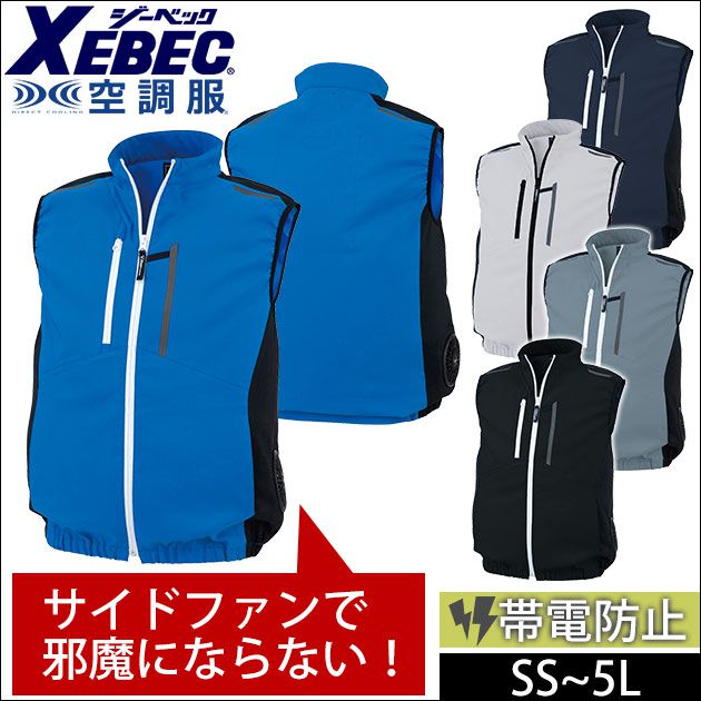 Rakuten - SS〜5L XEBEC ジーベック 空調服 作業着 作業服 空調服 ベスト XE98028