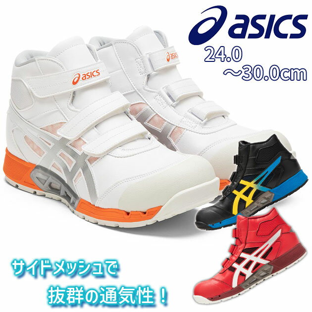 安全靴 アシックス ハイカット マジックテープ 新作 2022 cp308 おしゃれ メッシュ JSAA 耐油 / asics アシックス 安全靴 ウィンジョブ CP308AC 1271A055