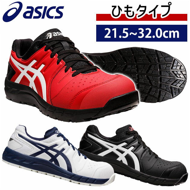 asics アシックス 安全靴 ウィンジョブCP113 1273A055