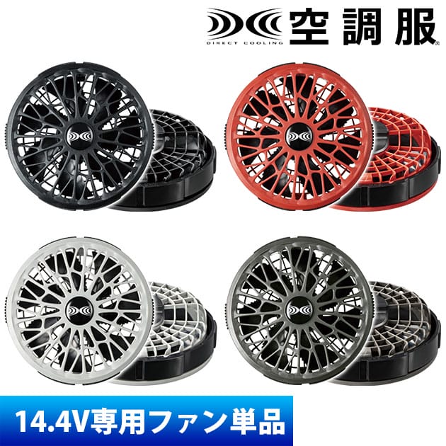 商品詳細 メーカー 空調服 品番 FA01012 特徴 薄型で軽量なのにハイパワー！ ブラシレスモーターを採用したことで41mmの薄さを実現！ さらに空調服では最も軽い80gを実現しました！ ◆ウェアへの取り付け時にはめ込む位置がわかりやすいガイド付き ◆ケーブルが抜けにくいようにファンのプラグ差込口を楕円形に設計 外寸：暑さ41mm 質量：80g(1個) 風量 14.4V (ターボモード)：76リットル/秒 11V(連続モード)：62リットル/秒 11V：(ゆらぎモード)48.8〜62リットル/秒 8.2V：48.8リットル/秒 6.0V：36リットル/秒 ※ファン2個の性能です ▲ターボモードとは？ 14.4Vで5分間、10.5Vへ自動移行するモードです。 再度ターボモードをご使用になる際は30分のインターバルが必要です。 バッテリーの残量はレベル6相当が必要です。 カラー ブラック(K90)、レッド(K70)、グレー(K50)、チャコールグレー(K70) ご使用時の注意 このファンは空調服14.4V専用のファンです。 対応するバッテリーはBT23231のみです。 また、ケーブルも付属していません。 対応するケーブルはCB23321・CB23322です。 既存品との互換性はありませんのでご注意ください。 付属の取扱説明書をお読みいただき正しくご使用ください。 この商品は (株)セフト研究所・(株)空調服の特許及び技術を使用しています。 「空調服(R)」は(株)セフト研究所・(株)空調服のファン付きウェア、その附属品、及びこれらを示すブランドです。 「空調服(R)」、「DC空調服」ロゴは、(株)セフト研究所・(株)空調服の登録商標です。