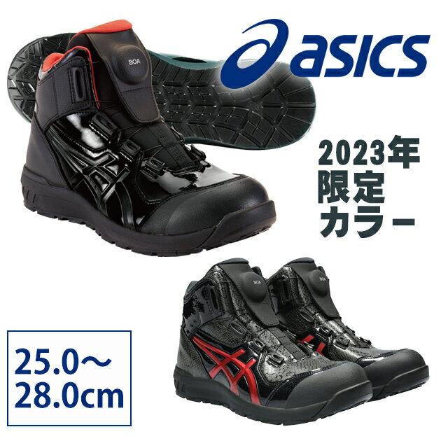 [スーパーSALE] asics アシックス 安全靴 ウィンジョブCP304 BOA BLK EDITION 2023年限定モデル 1273A088