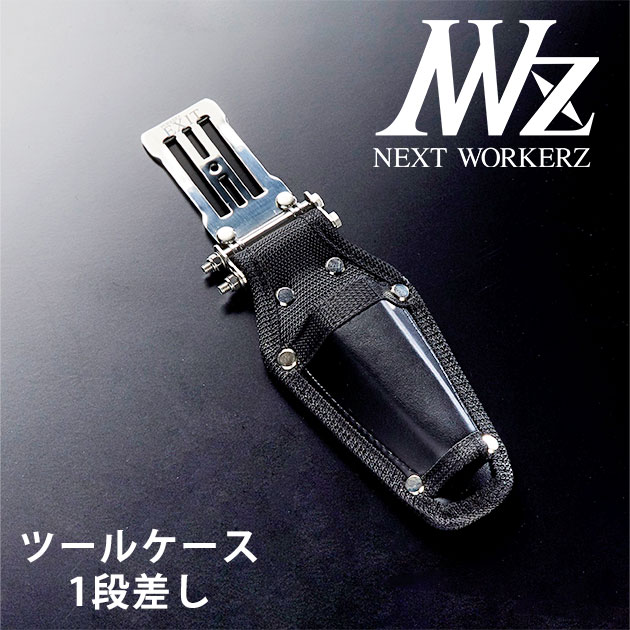 ネクストワーカーズ NEXT WORKERZ 腰道具 腰袋 NWZ EXITツールケース1段差し EXTHD01BK