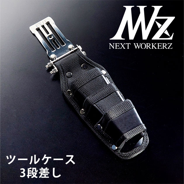 ネクストワーカーズ NEXT WORKERZ 腰道具 腰袋 NWZ EXITツールケース3段差し EXTHD03BK