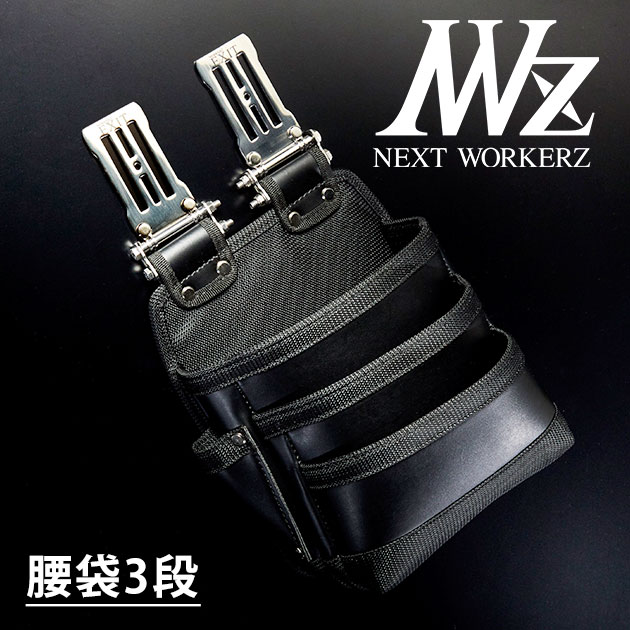 ネクストワーカーズ NEXT WORKERZ 腰道具 腰袋 NWZ EXIT腰袋3段 EXTKB03BK