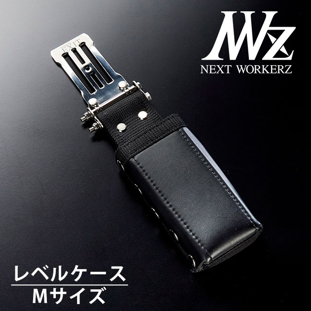 ネクストワーカーズ NEXT WORKERZ 腰道具 腰袋 NWZ EXITレベルケースMサイズ EXTLCMBK