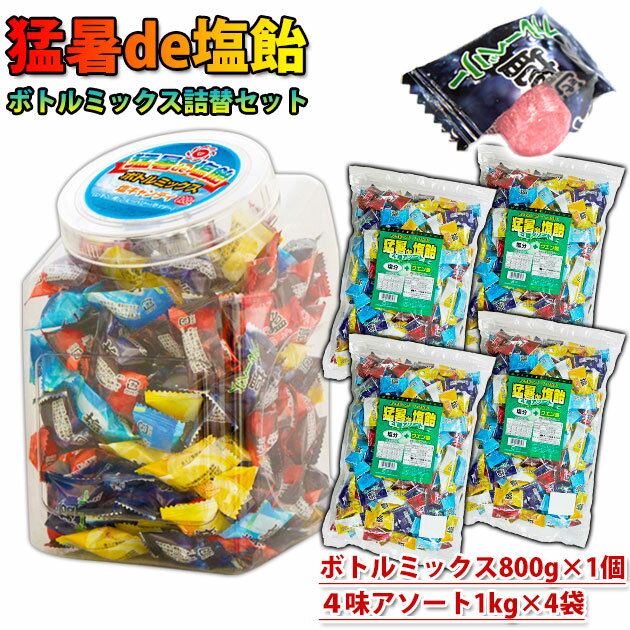 【スーパーSALE】 オークラ製菓 夏対策商品 猛暑de塩飴 ボトルミックス800g×1個・詰め替え1kg×4袋セット 熱中症対策 塩飴セット