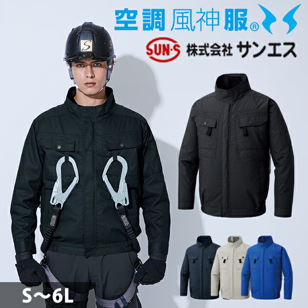 Rakuten - サンエス 空調作業服 作業着 空調風神服 フルハーネス用長袖ブルゾン KF92400G