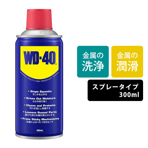 商品詳細 【メーカー】 WD-40 【品番】 WD009 【サイズ】 300 【カラー】 スプレータイプ 【特徴】 70年以上プロのワーカーに愛されている潤滑スプレー！ 潤滑や防錆はもちろん、浸透・保護・洗浄までコレ1本！ ◆機器を錆や腐食から守る！ 金属パーツやチェーン、工具などの錆を除去できます！ もちろん金属面の保護にも使えます！ ◆安全なCO2の圧縮ガスを採用！ 一般的なスプレーはLPガスを高圧で封入しておりますが、このスプレーはCO2圧縮ガスを採用。 引火の危険性が低い為安全に使用できます。 ◆環境にやさしい！ ベンゼンや鉛・水銀不使用で人と環境にやさしい成分のみ使用しています。 またシリコン不使用の為、塗装面にも使用可能です。 ◆使用用途 潤滑・洗浄除去・固着の解消・防錆・湿気の除去 ◆使用製品 金属パーツ・ヒンジ・ホイール・ローラー・チェーン・ギア、コンベア、工具、家庭用品など ◆スプレー上向きにも下向きにも使用可能です。