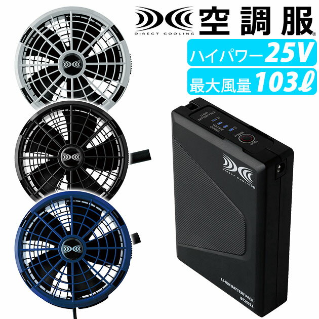 空調服 空調服 作業着 スターターキット(25Vワンタッチファンタイプ) XS25011 【空調服device】