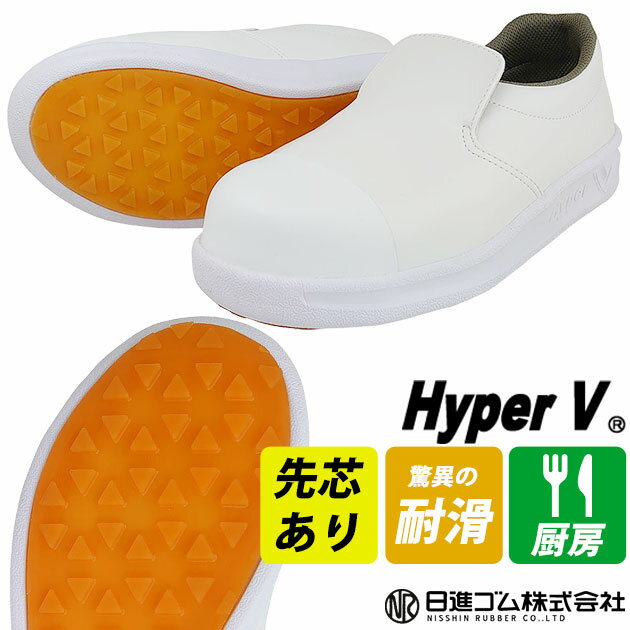 日進ゴム 安全靴 厨房シューズ ハイパーV(Hyper V) デルタ DSV-7100