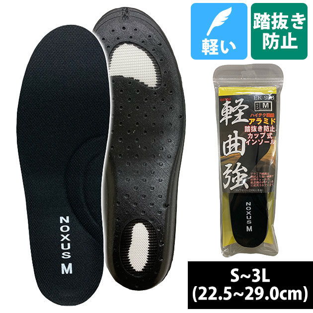 EK インソール アラミド繊維踏抜き防止中敷 EK-930 踏み抜き防止 防災グッズ グッズ 対策