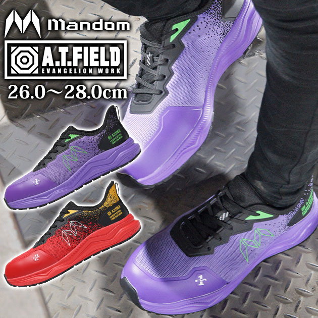 商品詳細 【メーカー】 丸五 【品番】 MANDOM×A.T.FIELD TG-003E 【アッパー】 ポリエステル・ポリウレタン 【先芯】 樹脂先芯 【ソール】 HD-EVA+RB 【サイズ】 26.0〜27.0、28.0 【カラー】 初号機パープル、弐号機レッド 【特徴】 このエヴァに乗れ。エヴァンゲリヲンコラボ安全靴、発進！ TVシリーズ放映開始から30周年を迎えたエヴァンゲリオン。 エヴァの世界観を取り入れたワークブランド「A.T.FIELD」とのコラボ安全靴が登場！ しなやかなニットアッパーに最新のクッション素材を採用することでふんわり快適な履き心地を実現！ 軽量樹脂先芯を採用することで軽さも追及！ 疲れにくい安全靴で仕事へ発進！