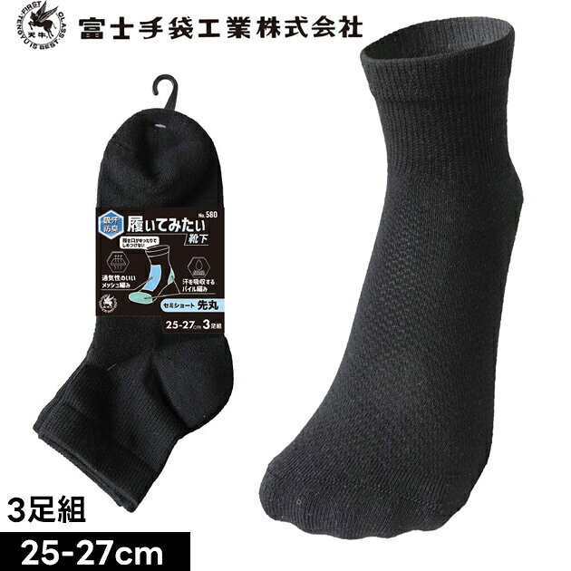 Rakuten - 富士手袋工業 580 靴下 履いてみたい靴下 先丸 3足組