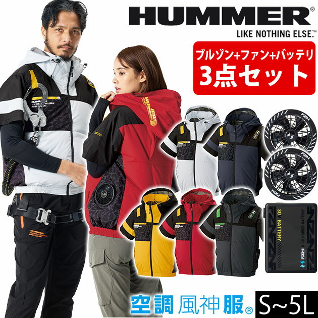 ハマー HUMMER 09905・RD9680G・RD9630H 空調作業服 作業着 空調風神服チタンフード半袖ブルゾン・ファンバッテリー3点セット(グローバルモデル)
