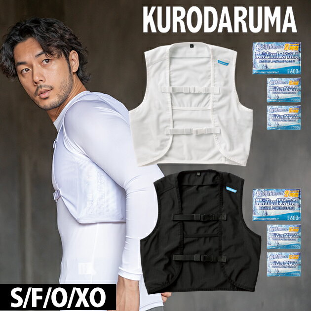 クロダルマ 26535-S 保冷ベスト 作業着 メッシュベスト＆保冷剤セット