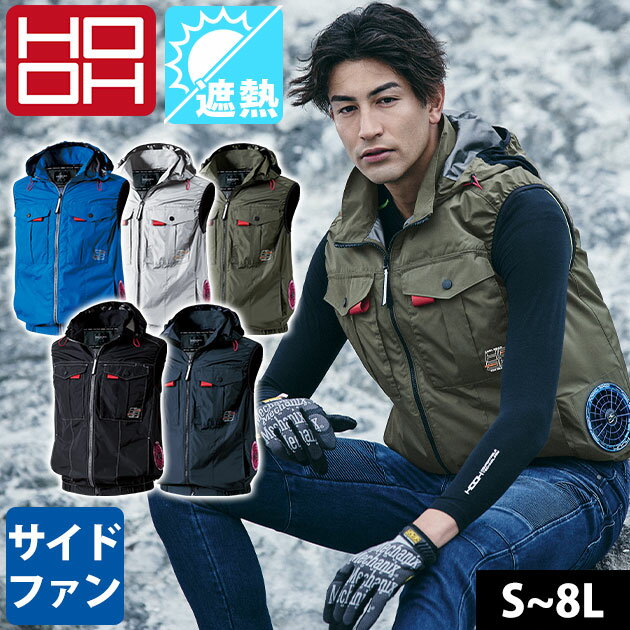 適応サイズ(cm) サイズ 着丈 肩幅 胸囲 裾廻 S 63 40 114 75 M 65 42 118 79 L 67 44 122 84 LL 69 46 126 89 3L 71 48 132 94 4L 71 50 140 99 6L 71 54 156 109 8L 71 58 172 119 商品詳細 【メーカー】 村上被服 【品番】 V1219 【混率】 ポリエステル100% 【サイズ】 S,M,L,LL,3L,4L,6L,8L 【カラー】 ネイビー（1）、ブラック（20）、カーキ（38）、シルバーグレー（39）、ロイヤルブルー（75） 【ご注意】 ◆洗濯を繰り返すと少しずつチタンコーティングが剥離する可能性があります。 ◆洗濯時はファスナーを閉じ、ネットに入れてください。 ◆タンブラー乾燥機、ドライクリーニングはおやめください。 ◆漂白剤または蛍光増白剤配合洗剤は使用しないでください。 【HOOH使用時のご注意】 HOOH快適ウェア着用時は必ず専用のファンバッテリーをご使用ください。 他社商品と組み合わせて使用した際の故障や事故については責任を負いません。 6L以上はロングケーブルがおすすめです。 【特徴】 マイナス9℃！抜群の遮熱性！ 冷却効果を高めるチタンコーティングを施したサイドファン空調ベスト！ ◆裏チタンコーティングにより-9℃の遮熱効果！ ◆着心地の良いソフトチタン生地 ◆UPF50+で紫外線を約98%カット！ ◆フルハーネス対応 ◆フード取り外し可能 ◆背もたれに干渉しにくいサイドファンタイプ ◆保冷剤ポケット ◆首裏通気ダクト ◆ハーネスフックハンガー ◆ランヤード取り出し口 ◆フードゴムスピンドルストッパー ◆フードストレッチパイピン ◆フード耳部分綿冷感コンプレッション ◆ファスナー付きバッテリーポケット ◆左右胸ポケットコード通し穴 ◆ドットボタンタイプケーブル留め ◆消臭テープ こちらは【8L】の販売ページです。【S〜3L】はこちら！【4L】はこちら！【6L】はこちら！