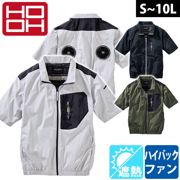 適応サイズ(cm) サイズ 着丈 肩幅 胸囲 袖丈 裾廻 S 63 46 118 23 75 M 65 48 122 24 79 L 67 50 126 25 84 LL 69 52 130 26 89 3L 71 54 136 27 94 4L 71 56 144 28 99 6L 71 60 160 28 109 8L 71 64 176 28 119 10L 71 68 192 28 129 商品詳細 【メーカー】 村上被服 【品番】 V1107 【混率】 ポリエステル100% 【サイズ】 S,M,L,LL,3L,4L,6L,8L,10L 【カラー】 ブラック（20）、カーキ（38）、シルバーグレー（39） 【ご注意】 ◆洗濯を繰り返すと少しずつチタンコーティングが剥離する可能性があります。 ◆洗濯時はファスナーを閉じ、ネットに入れてください。 ◆タンブラー乾燥機、ドライクリーニングはおやめください。 ◆漂白剤または蛍光増白剤配合洗剤は使用しないでください。 【HOOH使用時のご注意】 HOOH快適ウェア着用時は必ず専用のファンバッテリーをご使用ください。 他社商品と組み合わせて使用した際の故障や事故については責任を負いません。 6L以上はロングケーブルがおすすめです。 【特徴】 マイナス9℃！抜群の遮熱性！ 冷却効果を高めるチタンコーティングを施したハイバックファン空調作業服！ ◆裏チタンコーティングにより-9℃の遮熱効果！ ◆着心地の良いソフトチタン生地 ◆UPF50+で紫外線を約98%カット！ ◆効率よく風を行き渡らせるハイバック（ミドルファン）仕様 ◆左胸ポケット ◆首裏通気ダクト ◆袖ペン差し ◆保冷剤ポケット ◆動きやすい背中ノーフォーク ◆ファスナー付きバッテリーポケット ◆胸ポケットコード通し穴 ◆ドットボタンタイプケーブル留め ◆消臭テープ こちらは【10L】の販売ページです。【S〜3L】はこちら！【4L】はこちら！【6L】はこちら！【8L】はこちら！