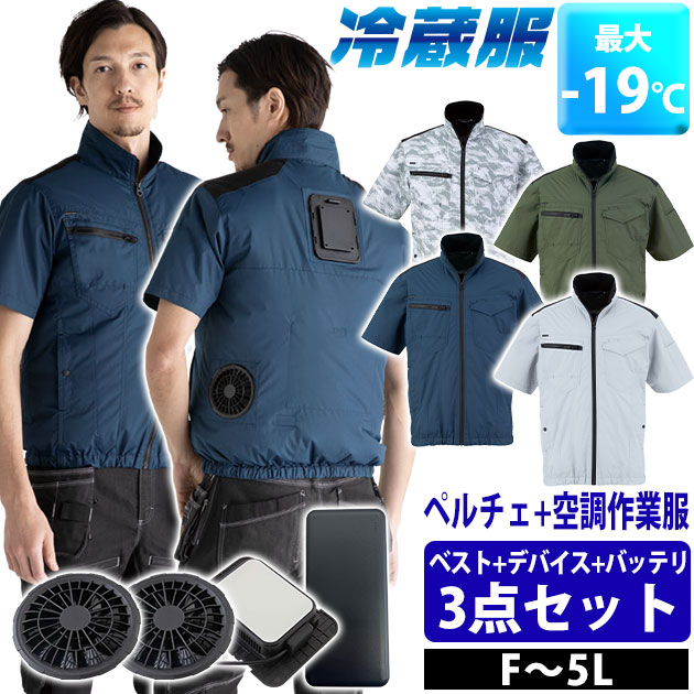 適応サイズ(cm) サイズ 着丈 肩幅 袖丈 胸囲 F 68 48 25 118 3L 70 50 26 126 5L 71 54 26 138 商品詳細 【メーカー】 ビッグボーン 【品番】 TH614SET 【素材】 ウェア：デュスポ・裏チタン加工 【混率】 ポリエステル100% 【サイズ】 F,3L,5L 【カラー】 シルバーグレー（60）、アーミーグリーン（27）、ネイビー（56）、ストームホワイト（8） 【ご注意】 この商品にはペルチェユニットとファン、バッテリーが付いています。 付属品のみで使用いただきますようお願いいたします。 対応しないデバイスの組み合わせで使用した場合の故障や事故は保証いたしかねます。 必ず説明書をお読みいただき正しくご使用ください。 【デバイス情報】 ◆稼働時間 ・ペルチェ+ファン使用時：強 約3時間、弱 約7時間 ・ペルチェのみ使用時：約7時間30分 ・ファンのみ使用時：強 約5時間、弱 約9時間 ◆風量 ・PDモバイルバッテリーTH9228使用時：強 約86リットル/秒、弱 約64リットル/秒（ペルチェON/OFF共通） ◆冷却プレート温度 ・強：環境温度より-10〜-15℃ ・弱：環境温度より-5〜-10℃ ・ペルチェのみ：環境温度より-15〜-19℃ ◆バッテリー情報 ・バッテリータイプ：リン酸鉄リチウムイオンバッテリー ・バッテリー容量：3.2V 20,000mAh(64Wh) ・本体サイズ：約149×69×29mm ・ケーブル：30cm（USB-CtoC） ・重量：400g ・入力ポート：USB-C1,2 5V3A 9V2A 12V1.5V ・出力ポート（USB-C1,2）：5V3A 9V2.22A 12V1.67V ・出力ポート（USB-A）：5V3A 9V2A 12V1.5V ・充放電回数：約1,000回 ・充電時間（急速充電）：12V1.5A 約4時間 ・充電時間（通常充電）：5V2A 約6時間 ・定格容量：4,100mAh ・定格電圧：12V ・届出事業者名(バッテリー)：サンコー株式会社 ・製品型番(バッテリー)：TKMB26HBK-BT20000 ・PSマークの種類(バッテリー)：PSE 【特徴】 超ひんやり！最強の冷却システム！ 冷蔵庫と同じシステムを応用した夏の作業着！それが「冷蔵服」！ 毎年大人気の冷蔵服空2026年モデルが登場！ 大型ペルチェと強力ファンのダブル冷却で超涼しい！！ ファンとペルチェとバッテリーが全部ついてくる！ 届いたらすぐ使えるフルセットです！ ◆-19℃の冷却効果！しかもスイッチオン3秒で冷却開始！小型冷蔵庫と同じ大型ペルチェ付き！ ◆ペルチェユニットの排熱を効率よく服の外に逃がす完全排気システム！ ◆ペルチェが体にフィットしてしっかり冷やす！ ◆しかもベスト裏側は遮熱効果の高い全面チタンコーティング！ ◆最大風量86リットルの強力ファン付き！ ◆付属のPD対応モバイルバッテリー（TH9228）を使えばハイパワーな風に！ ◆付属のバッテリーは発火しにくく安全で長寿命なリン酸鉄モバイルバッテリーです！ ◆風量は2段階、冷却プレートON・OFF切替可能 ◆簡単に部品を取り外せるので洗濯もOK！（ネットに入れて下さい） ◆バッテリーポケット ◆脇ポケット・ケーブルホール ◆保冷材用メッシュポケット ◆右胸ファスナーポケット ◆左袖ペン差し ◆野帳やスマホが入るバーチカルポケット ◆左胸ファスナーポケット ◆セット内容 ・ウェア×1 ・ファン×2 ・ペルチェ×1 ・充電ケーブル×1（ACアダプター別売り） ・ファンケーブル こちらは【3L】の販売ページです。【F】はこちら！【5L】はこちら！