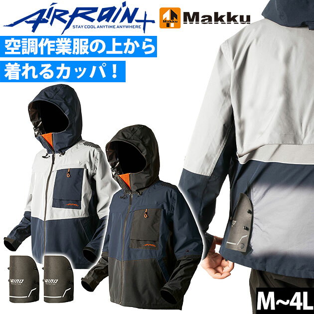 適応サイズ(cm) サイズ 着丈 胸囲 肩幅 袖丈 適応身長 適応胸囲 M 71 124 50.9 60.5 160-170 84-92 L 74 128 52.5 62 170-180 90-98 LL 77 132 54.1 63.5 175-185 96-104 EL 80 136 55.7 65 175-185 102-110 4L 83 140 57.3 66.5 180-185 108-112 商品詳細 【メーカー】 マック 【品番】 AS-938S 【混率】 ポリエステル100% (熱可塑性ポリウレタンラミネート) プロテクター：ポリエチレン100% 【サイズ】 M,L,LL,EL,4L 【カラー】 グレー×ネイビー、ネイビー×ブラック 【ご注意】 ・ファンの形状によっては装着できないことがあります。 ・装着の際は外れないようしっかりとファンでゴムを挟んでください。 ・装着後、本体の向きが上下正しくなっているかご確認下さい。 【特徴】 多機能ストレッチ透湿レインジャケット！ しかも空調作業服の上からも着れる！ 軽くて動きやすくムレにくいストレッチ生地に新開発の非フッ素耐久撥水剤を加えた多機能な涼しいレインジャケット！ ◆耐水圧10,000mm・透湿度10,000gで雨を防ぎ、ムレを逃がす！ ◆ジャケット脇部分には伸縮性のあるストレッチ素材採用 ◆ハイバックなどの上部ファン仕様の空調作業服にも対応 ◆上下左右視界が広がるマジックフード ◆腕の上げ下げがしやすいアクションカット ◆ボタンで調節する袖まくり機能！ ◆工具の出し入れがスムーズなサイドベンツ ◆プロテクターに対応するファンサイズは内径70〜90mm、外径120mm以内です。 ◆プロテクターにはスペアのバンド付き ◆プロテクターの取り付け方は簡単3ステップ！ 1.付属のタブをアーチ状になるように本体にボタンで留める！ 2.ファンを緩めウェアとのスキマにプロテクターのゴムを上下に引っ掛ける！ 3.プロテクターの向きを調整し、ゴムが外れないようにファンを固定すれば完成！ こちらは【M〜EL】の販売ページです。【4L】はこちら！