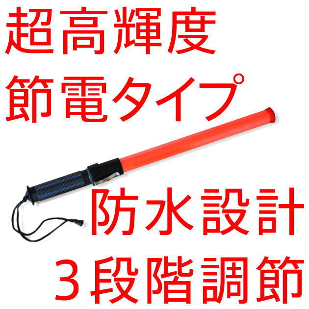 富士手袋工業 シグナルライト バトン LED誘導灯 #8138交通整理 棒 誘導灯保安用品