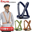 【あす楽】【10枚セット】 安全ベスト 伸縮安全テープベスト 富士手袋工業 8270 / 反射ベスト テープベスト たすき 反射 作業服 作業着 工事 現場 警...