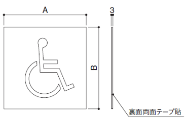 トイレのピクトサイン 身障者マーク150ミリ角 白地に青マーク アクリル製 裏面両面テープ貼