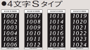 田島メタルワーク TAJIMA ルームナンバーシール 数字4文字・ Sタイプ × 6部屋分 1シートから ※26階以上のナンバーはこちらからご購入いただけます