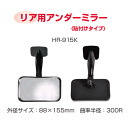 信栄物産 リア用アンダーミラー 角 88×155mm HR-915K 貼り付けタイプ